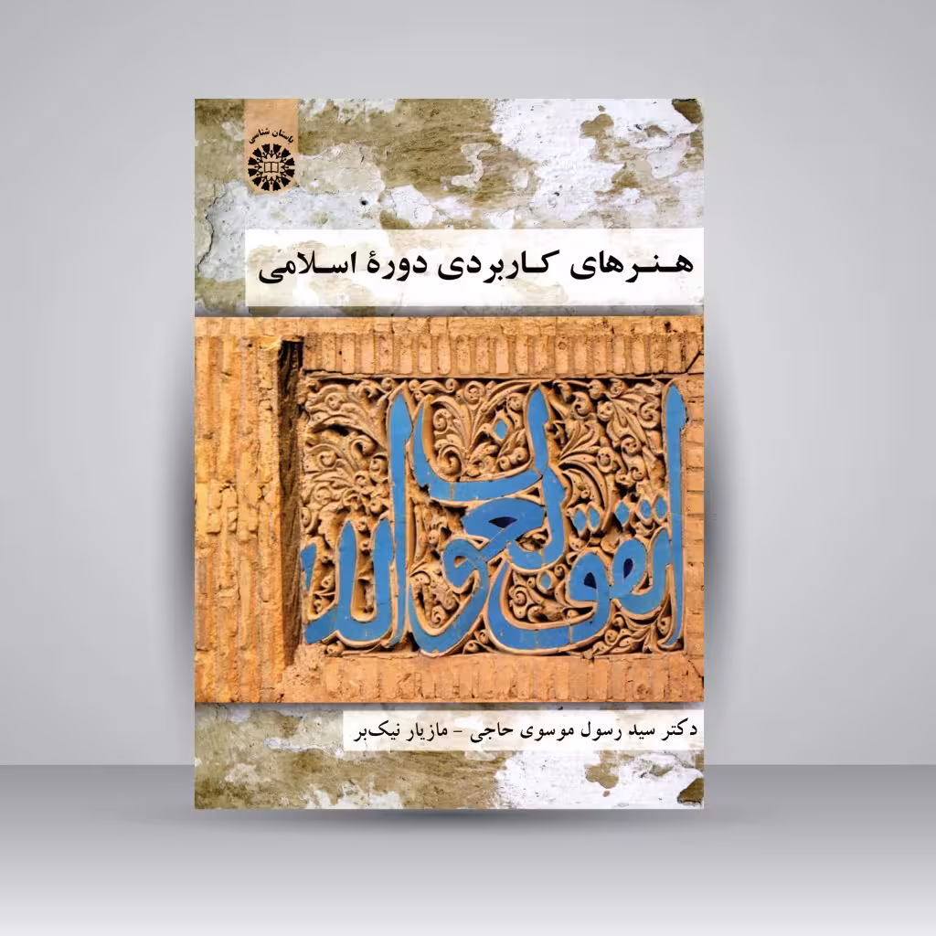 کتاب هنرهای کاربردی دورۀ اسلامی