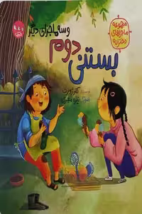 کتاب بستنی دوم و سه ماجرای دیگر – مجموعه ماجراهای دخترانه جلد دوم اثر کلر ژوبرت، انتشارات مهرک