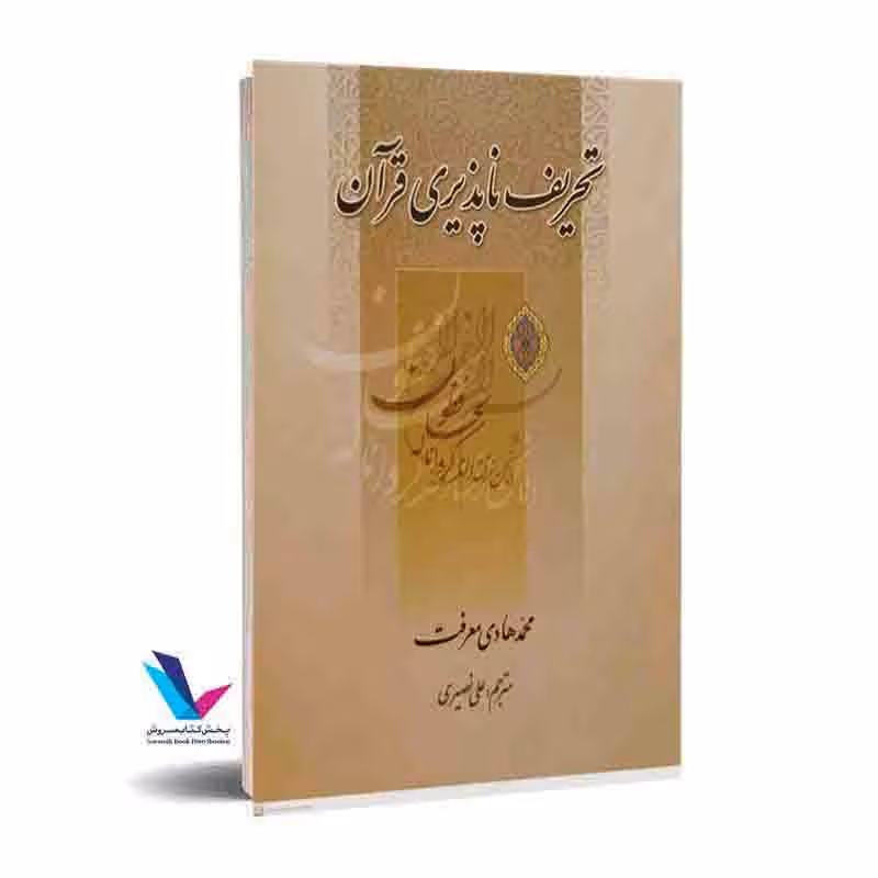 تحریف ناپذیری قرآن