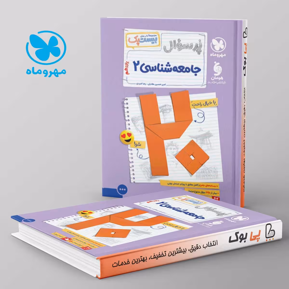 بیست پک پرسوال جامعه شناسی یازدهم مهروماه