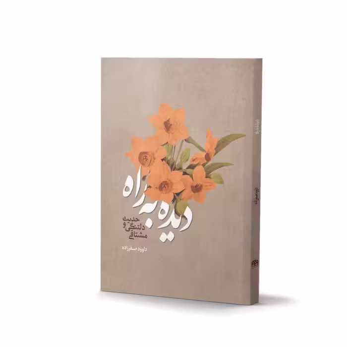 کتاب دیده به راه اثر داوود صفرزاده
