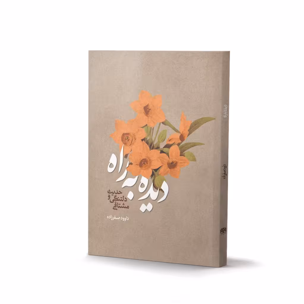 کتاب دیده به راه اثر داوود صفرزاده