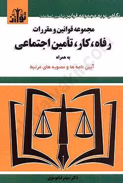 مجموعه قوانین و مقررات رفاه،کار،تامین اجتماعی به همراه آیین نامه ها و مصوبه های مرتبط
