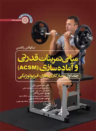 مبانی تمرینات قدرتی و آماده سازی ACSM (جلد اول)