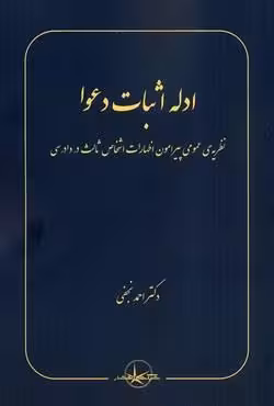 ادله اثبات دعوا (نظریه عمومی پیرامون اظهارات اشخاص ثالث در دادرسی)