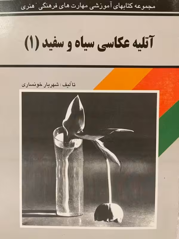کتاب آتلیه عکاسی سیاه وسفید