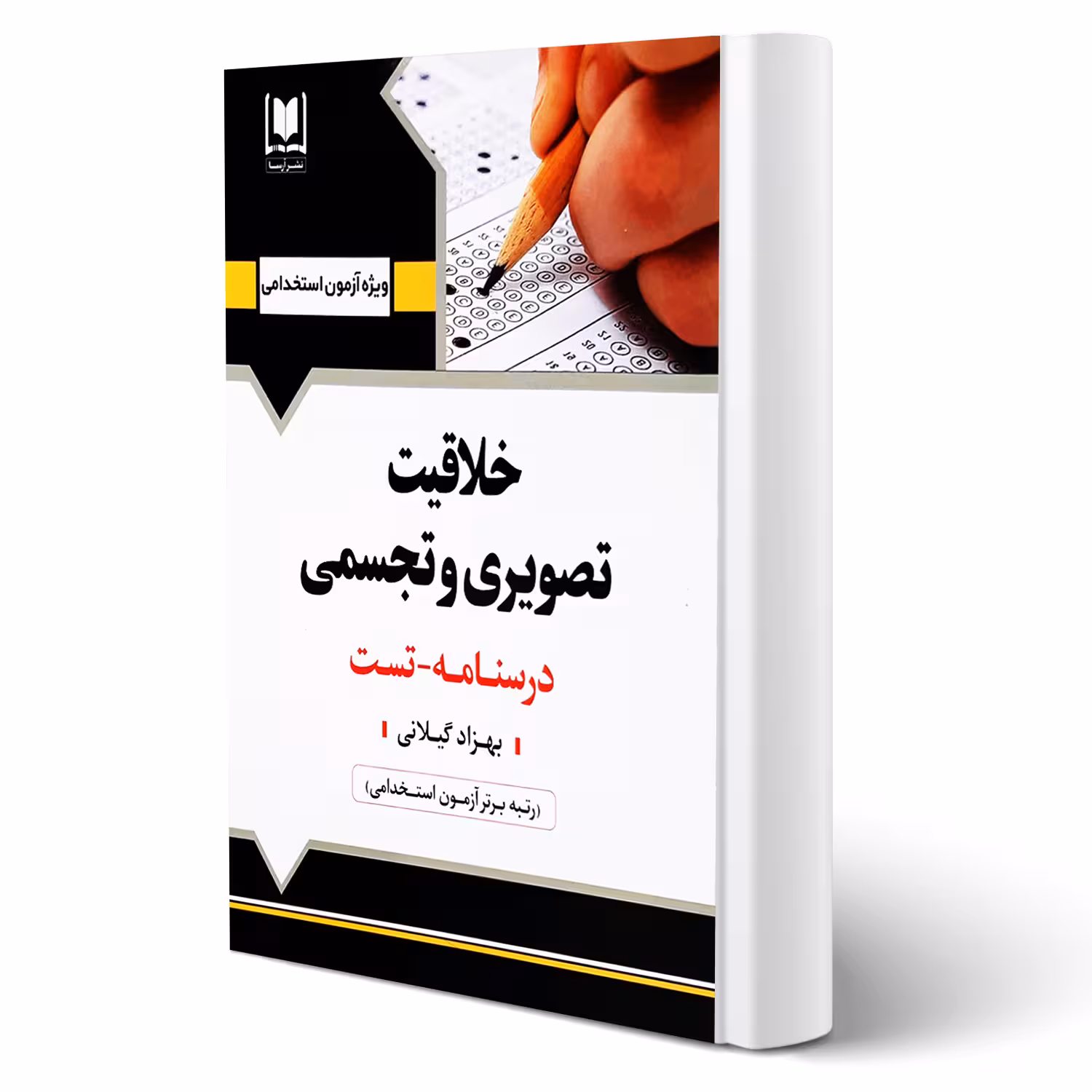 کتاب استخدامی خلاقیت تصویری و تجسمی انتشارات آرسا اثر گیلانی