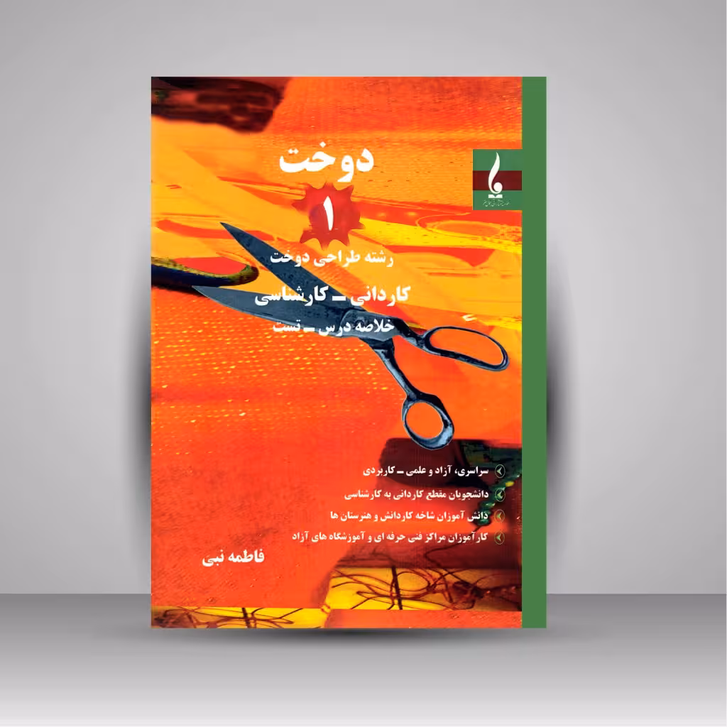 کتاب دوخت 1: رشته طراحی دوخت (کاردانی - کارشناسی)