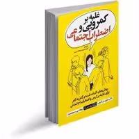 کتاب غلبه بر کمرویی و اضطراب اجتماعی اثر دکتر مارتین ام. آنتونی و دکتر ریچارد پی. سوینس انتشارات یوشیتا