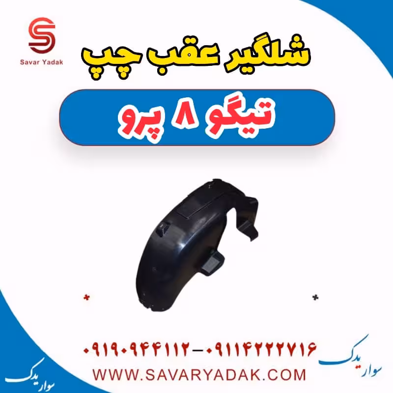 شلگیر عقب چپ تیگو 8 پرو