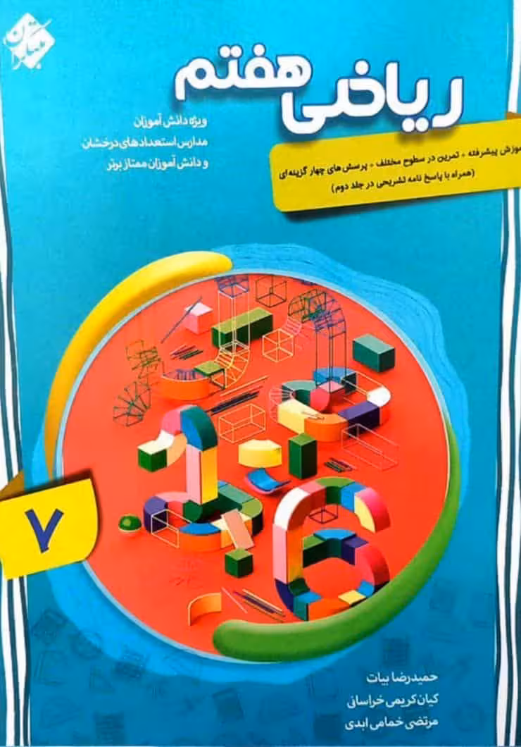 ریاضی هفتم پیشرفته جلد اول مبتکران