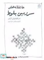 قیمت و خرید کتاب عاشقانه های سرزمین بلوط | ایده بوک