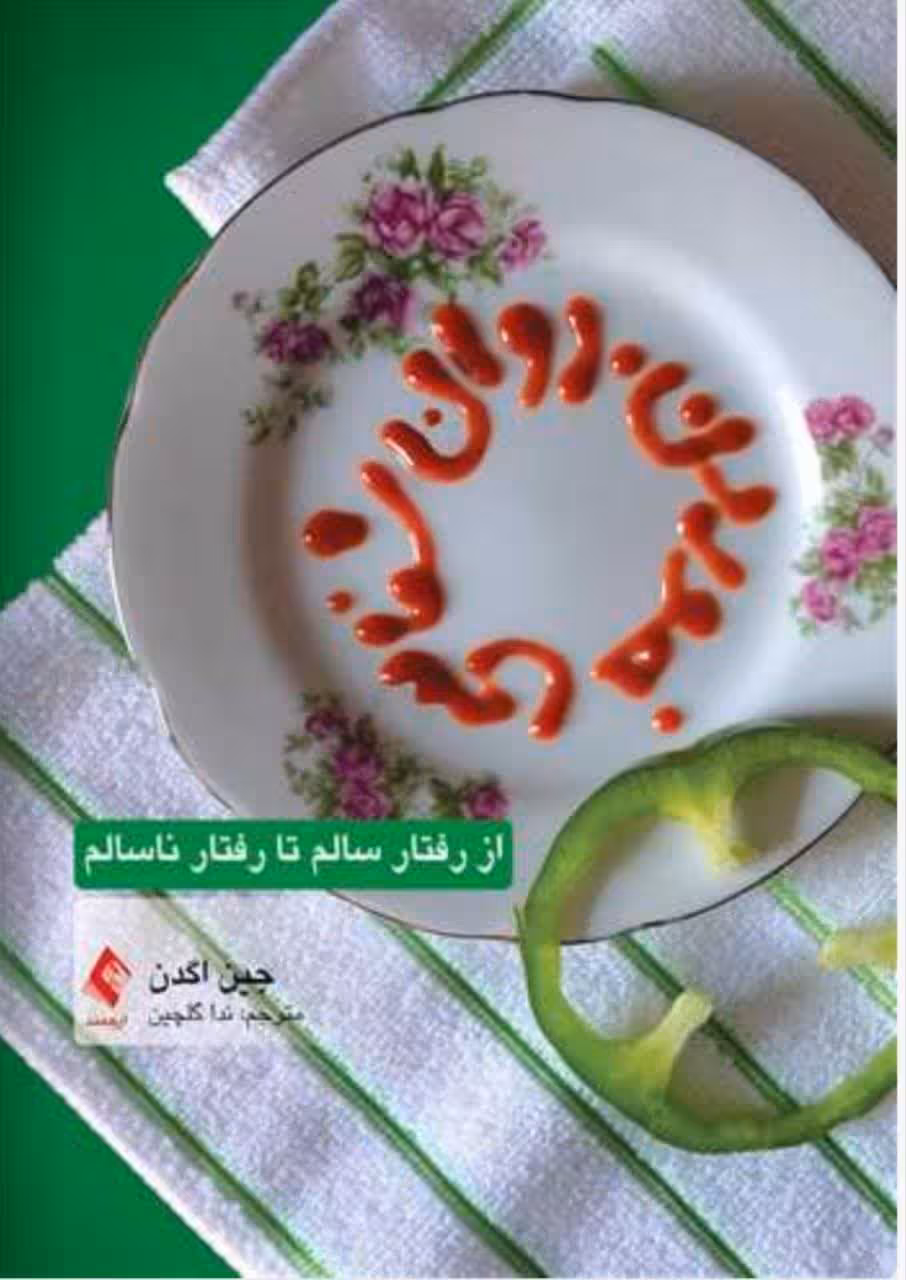 روان‌شناسی خوردن از رفتار سالم تا رفتار ناسالم