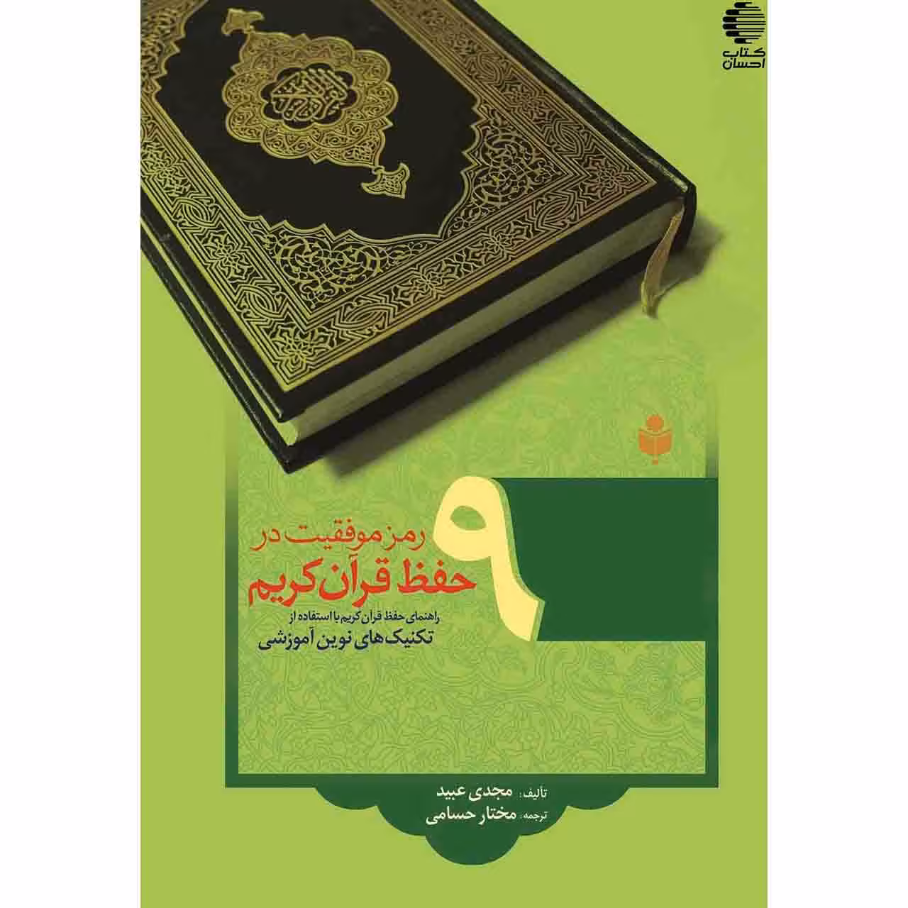 9 رمز موفقیت در حفظ قرآن کریم