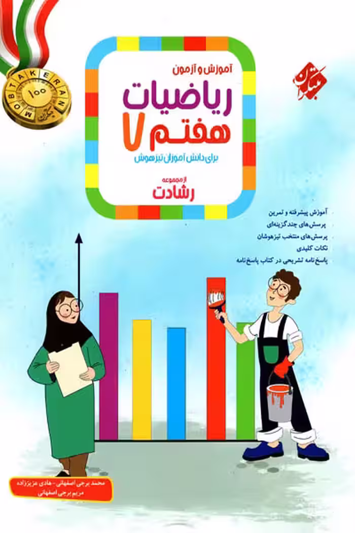ریاضی هفتم جلد اول رشادت مبتکران