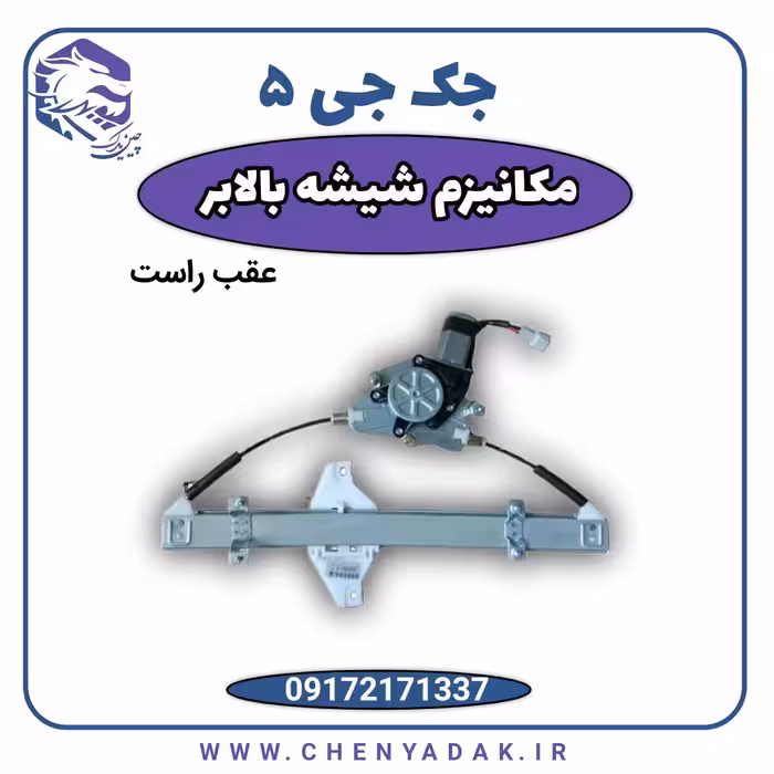 مکانیزم شیشه بالابر عقب راست جک J5