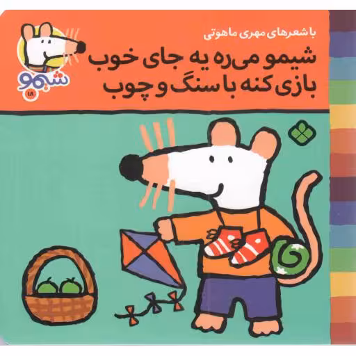 شیمو میره یه جای خوب، بازی کنه با سنگ و چوب - شیمو 18