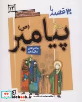 قیمت و خرید کتاب 30 روز با پیامبر 12 ماجراهای سال دهم | ایده بوک