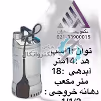 کفکش لوارا ایتالیا استیل هد14متر تکفاز خروجی 1/1/2فلوتر دار (DIWA07M) ا DIWA07M