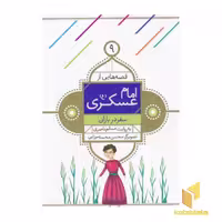 کتاب قصه هایی از امام عسگری (9) سفر در باران اثر مسلم ناصری نشر قدیانی