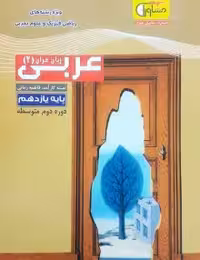 تستیک  عربی یازدهم مشاوران