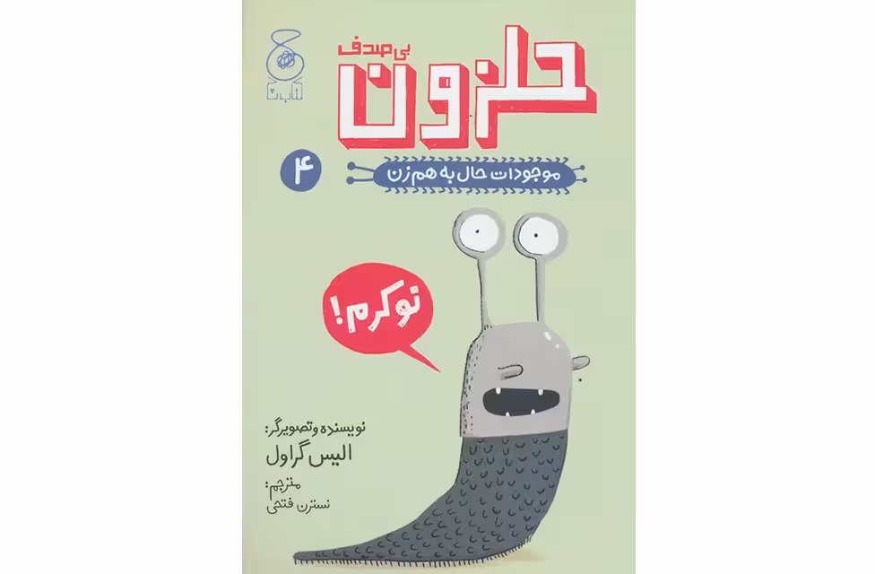 موجودات حال بهم زن 4 – حلزون – الیس گراول – نسترن فتحی – چشمه