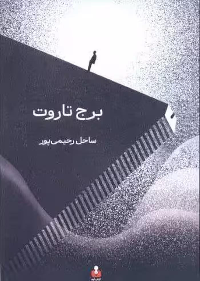 برج تاروت