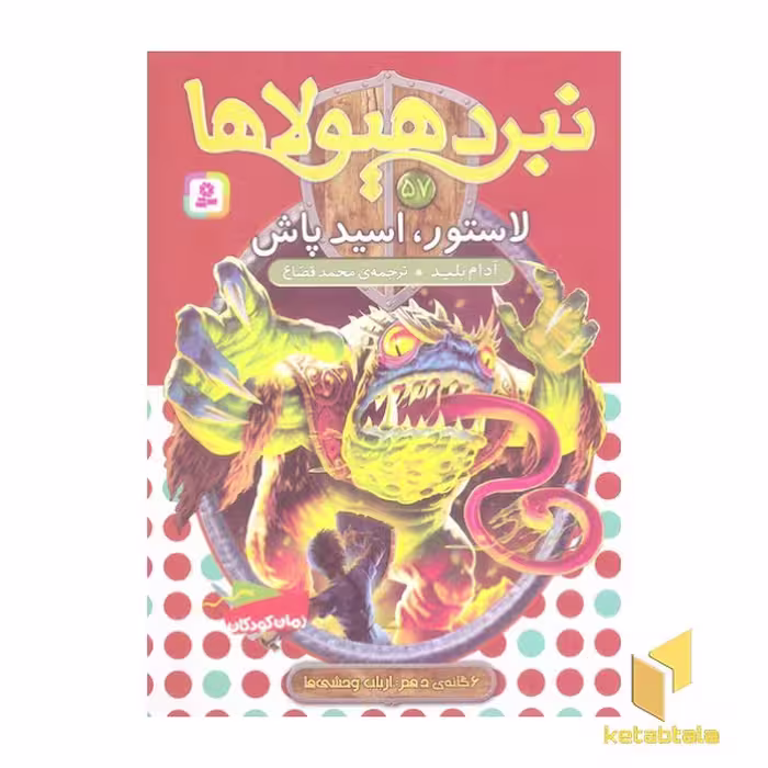 کتاب 'نبرد هیولاها (57) لاستور، اسیدپاش' اثر آدام بلید، نشر قدیانی