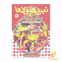 کتاب 'نبرد هیولاها (57) لاستور، اسیدپاش' اثر آدام بلید، نشر قدیانی