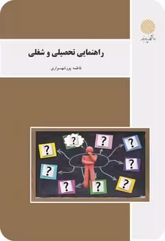 راهنمای تحصیلی و شغلی