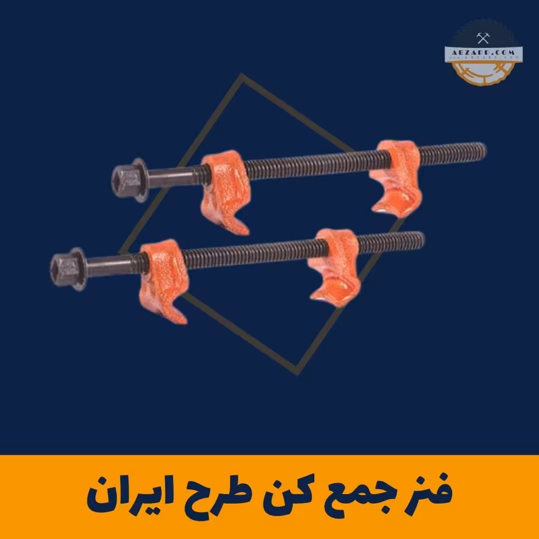 فنر جمع کن طرح ایران