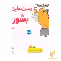 کتاب دست هایت را بشور!-دایناسور قهرمان اثر آماندا همبرو نشر برکه