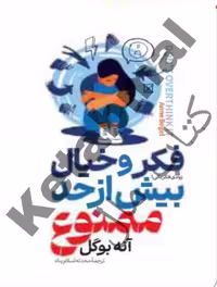 کتاب فکر و خیال بیش از حد ممنوع اثر آنه بوگل انتشارات آراستگان