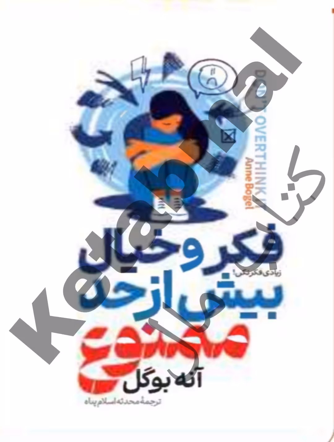 کتاب فکر و خیال بیش از حد ممنوع اثر آنه بوگل انتشارات آراستگان