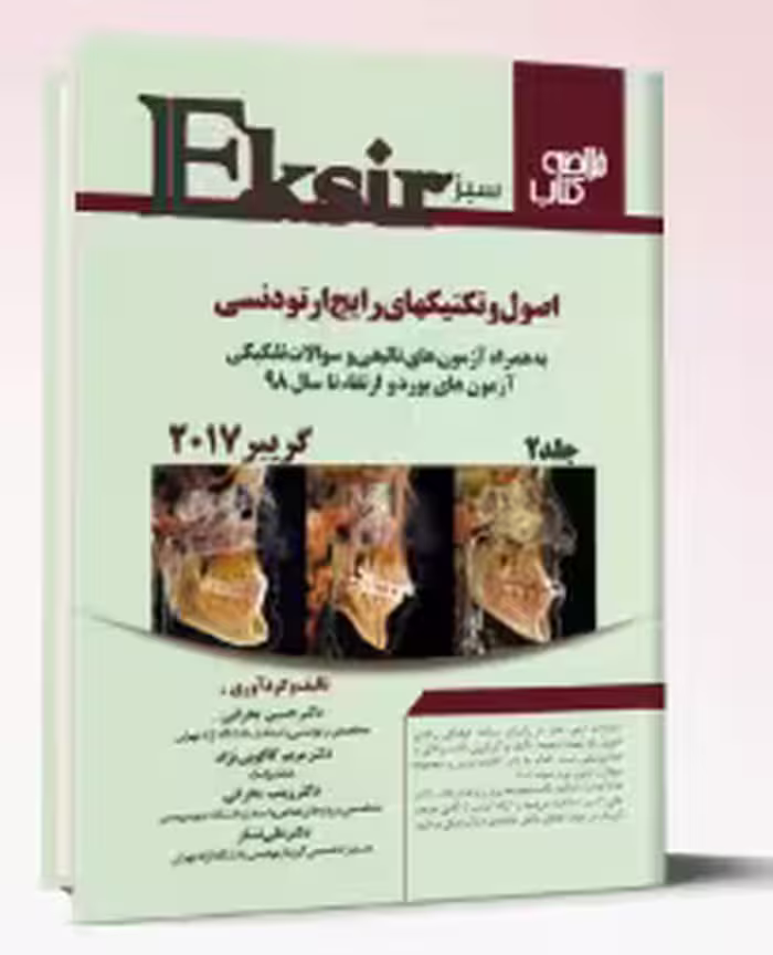 کتاب اکسیر سبز ارتودنسی- گریبر2017 – جلد دوم