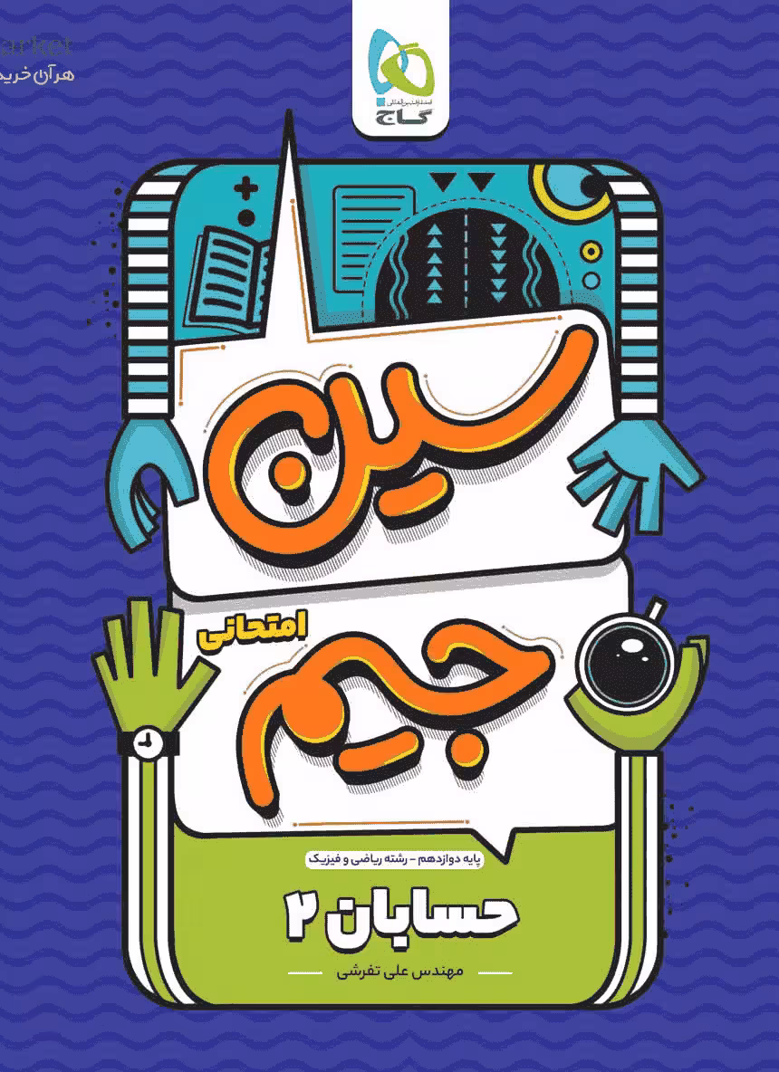 سوالات امتحانی حسابان دوازدهم ریاضی سین جیم گاج