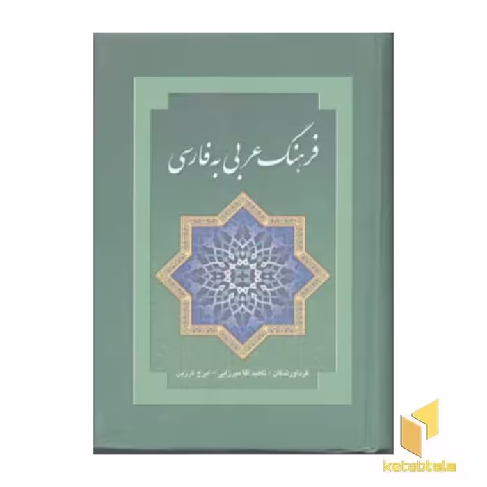 کتاب فرهنگ عربی به فارسی اثر ناهید آقامیرزایی - ایرج گرزین نشر بهزاد
