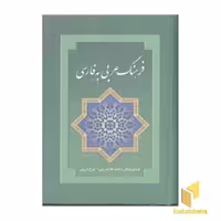 کتاب فرهنگ عربی به فارسی اثر ناهید آقامیرزایی - ایرج گرزین نشر بهزاد