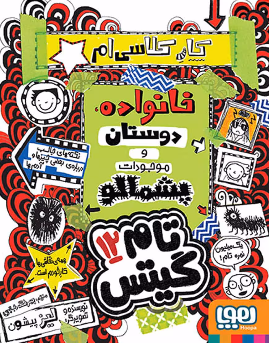 تام گیتس خانواده دوستان و موجودات پشمالو نشر هوپا