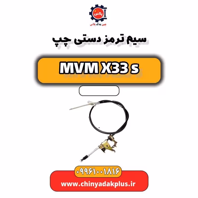 سیم ترمز دستی چپ ام وی ام X33 S