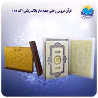 قرآن و جا قرآنی عروس رحلی جعبه باز شو کاغذ گلاسه لب طلا با جعبه MDF هدیه(کد 184)