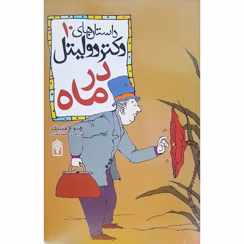 داستان های10 دکتر دولیتل  در ماه