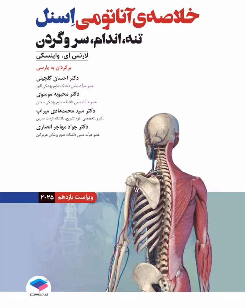 خلاصه آناتومی اسنل 2025 تنه، اندام، سر و گردن