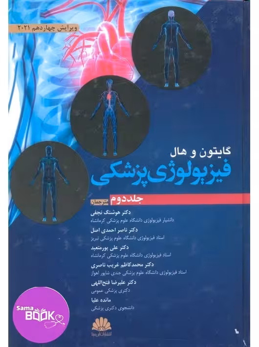 فیزیولوژی پزشکی گایتون و هال 2021 جلد دوم ابن سینا