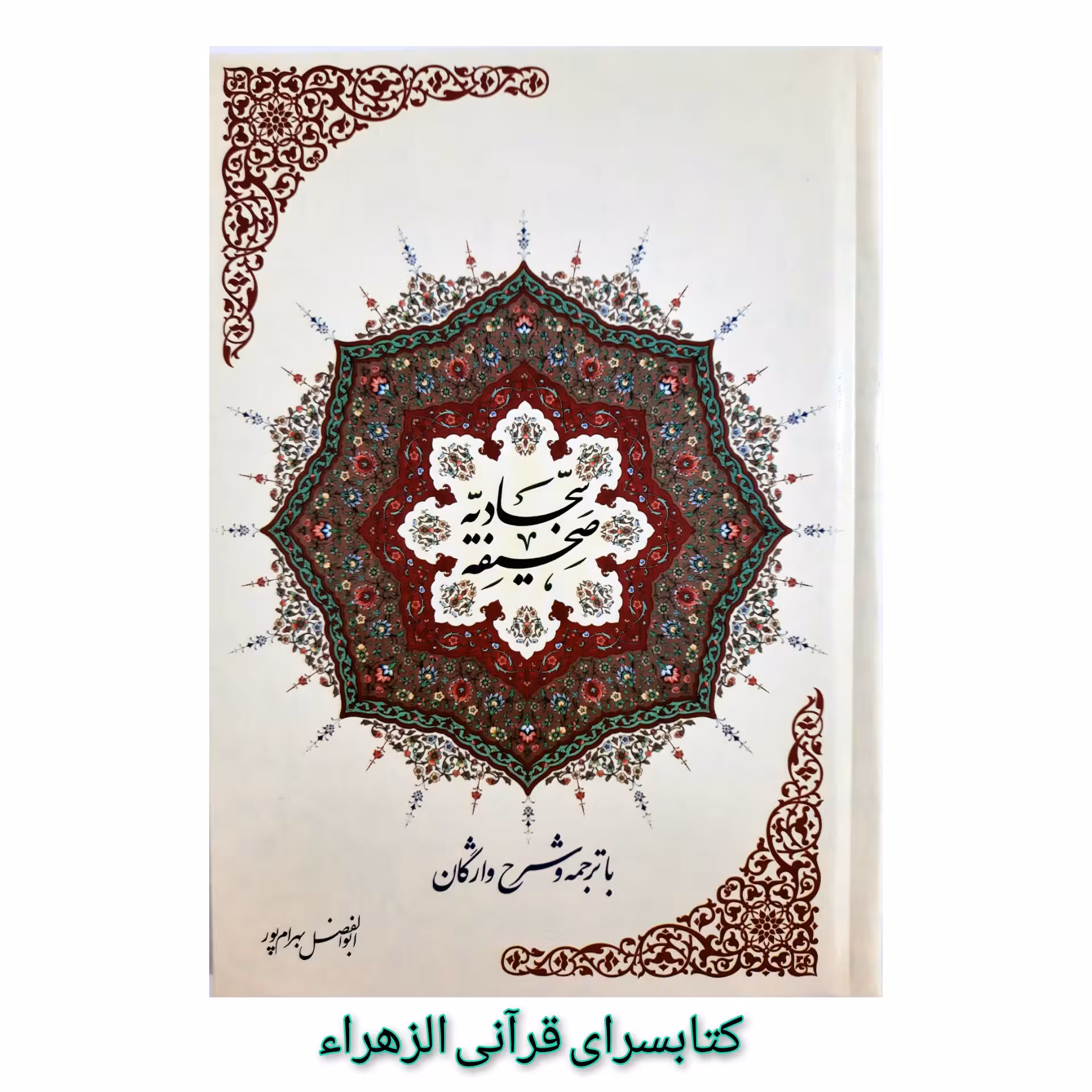 کتاب صحیفه سجادیه (باترجمه و شرح واژگان ) ابوالفضل بهرام پور قطع وزیری 17 در 24