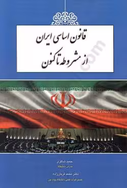 قانون اساسی ایران از مشروطه تا کنون
