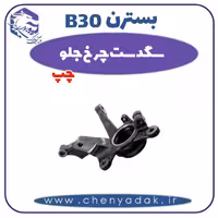 سگدست چرخ جلو چپ بسترن B30