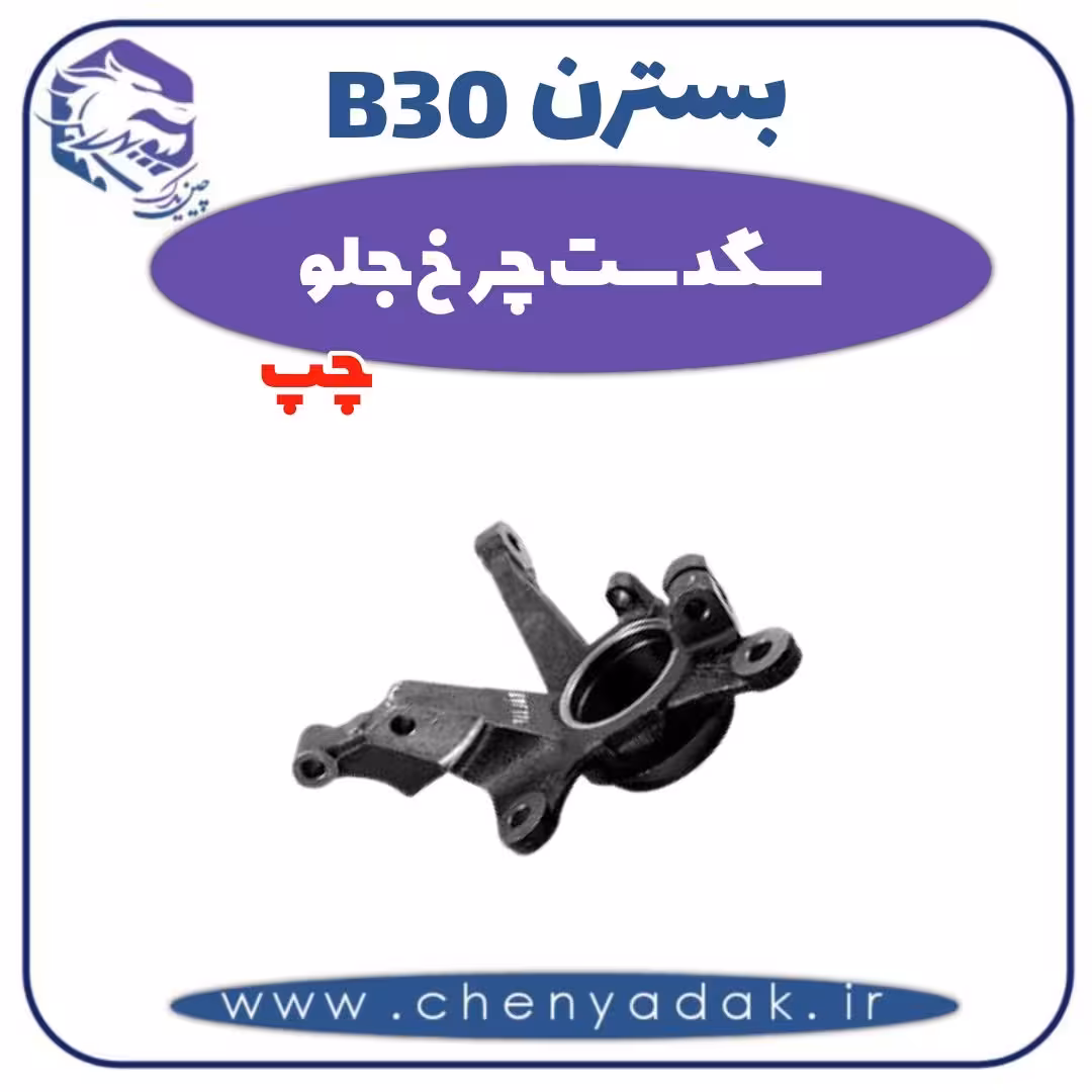 سگدست چرخ جلو چپ بسترن B30