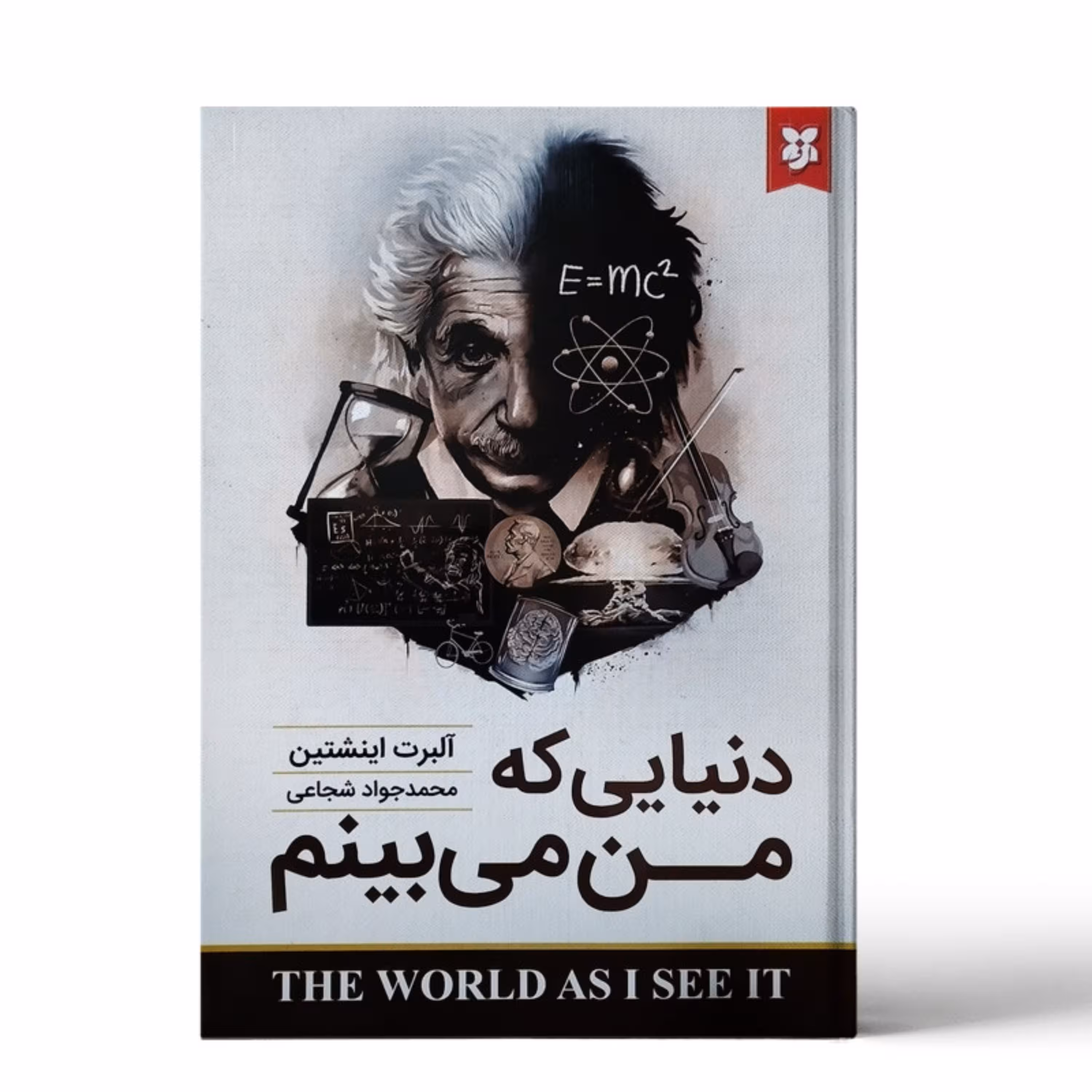 کتاب دنیایی که من میبینم