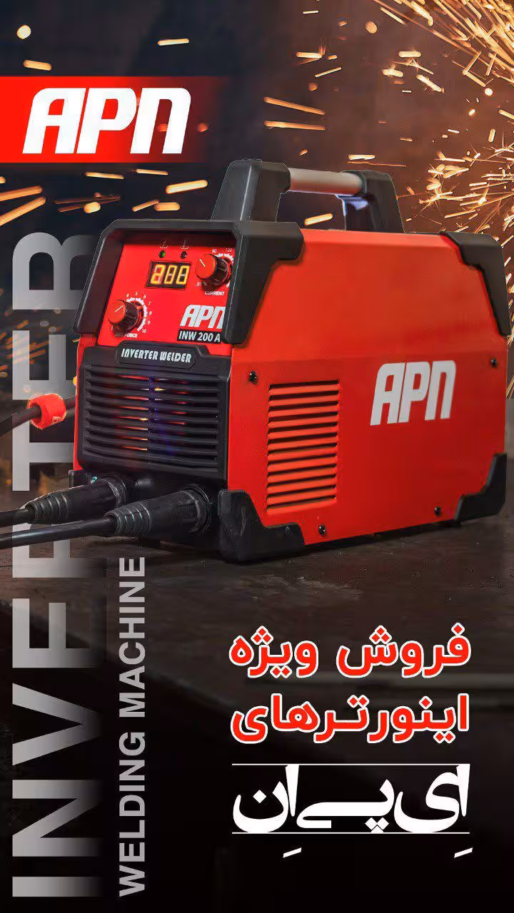 دستگاه جوش 200 آمپر APN مدل INW 200 A